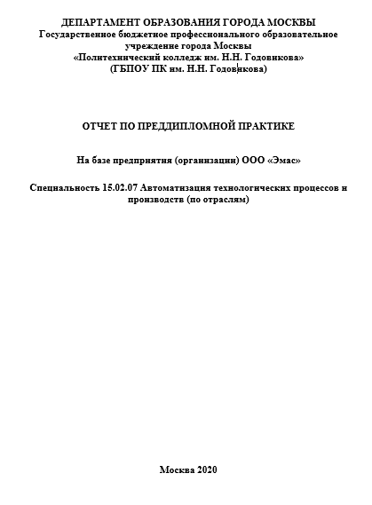 Отчет по практике по автоматизации технологических процессов и производств 15.03.04, 15.04.04, 15.02.07 [[getCurrentYear]] - бесплатные примеры | Образец введения, заключения, содержания