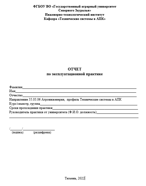 Отчет по практике по агроинженерии 35.03.06, 35.04.06 [[getCurrentYear]] - бесплатные примеры | Образец введения, заключения, содержания