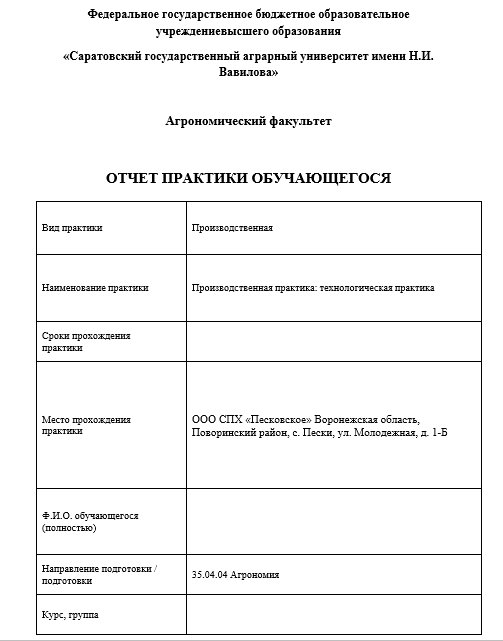 Отчет по практике по агрономии 35.03.04, 35.04.04, 35.02.05 [[getCurrentYear]] - бесплатные примеры | Образец введения, заключения, содержания