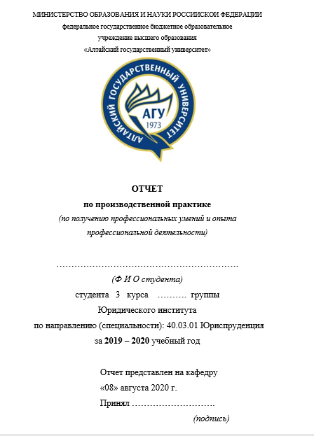 Отчет по практике в АлтГУ [[getCurrentYear]] - бесплатные примеры | Образец введения, заключения, содержания