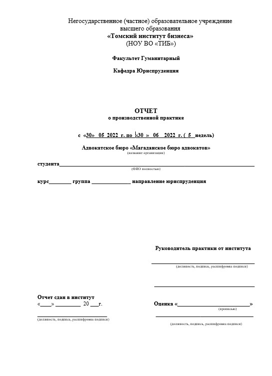 Отчет по юридической практике [[getCurrentYear]] - бесплатные примеры | Образец введения, заключения, содержания