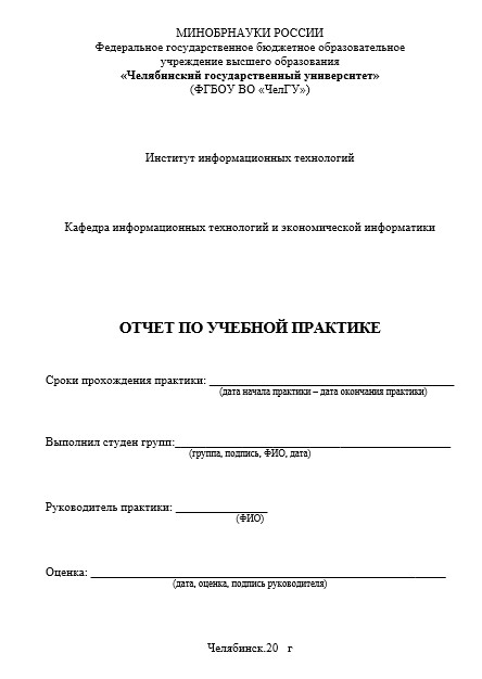 Отчет по практике в ЧелГУ   [[getCurrentYear]] - бесплатные примеры | Образец введения, заключения, содержания