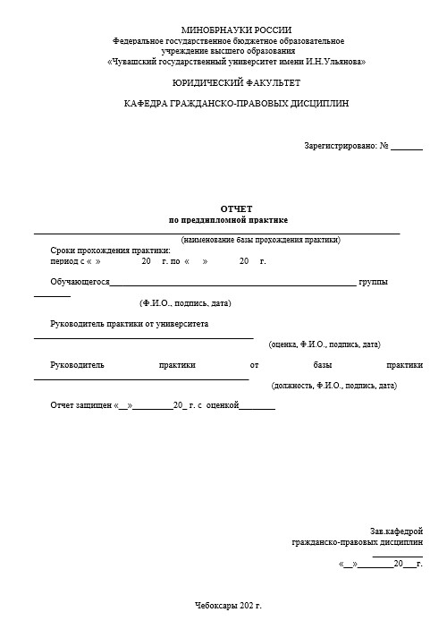 Отчет по практике в ЧГУ   [[getCurrentYear]] - бесплатные примеры | Образец введения, заключения, содержания