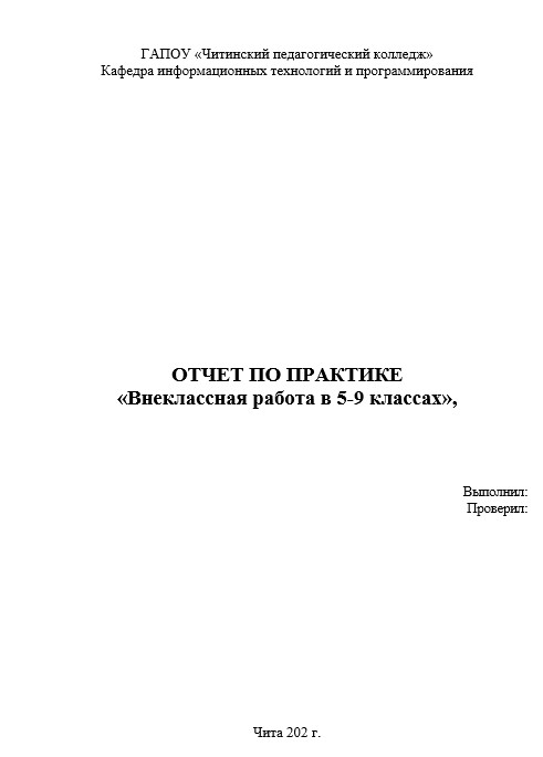 Отчет по практике в ЧПК   [[getCurrentYear]] - бесплатные примеры | Образец введения, заключения, содержания
