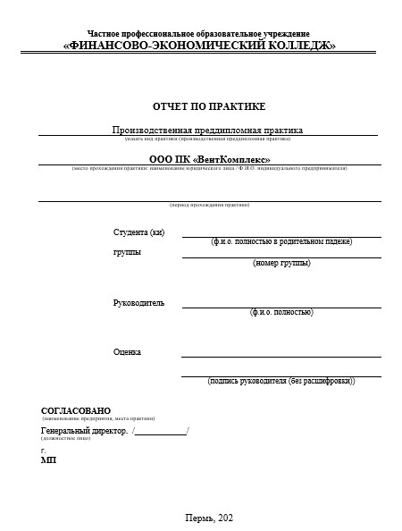 Отчет по практике в ФЭК   [[getCurrentYear]] - бесплатные примеры | Образец введения, заключения, содержания