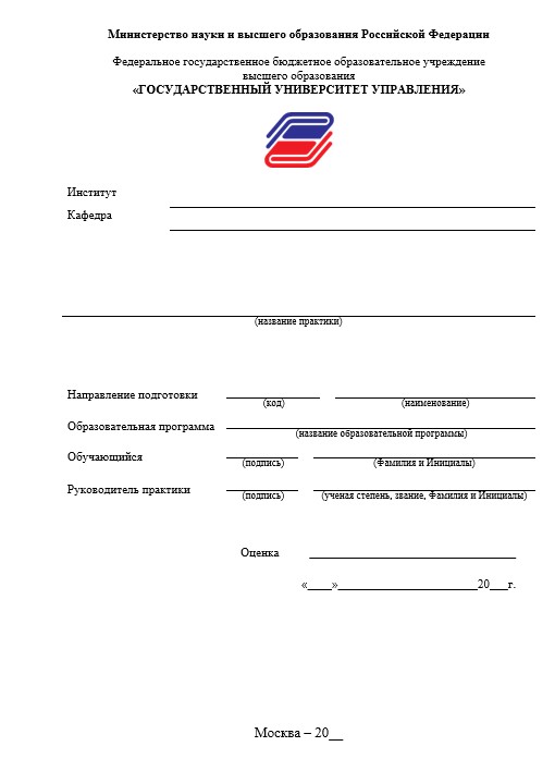 Отчет по практике в ГУУ   [[getCurrentYear]] - бесплатные примеры | Образец введения, заключения, содержания