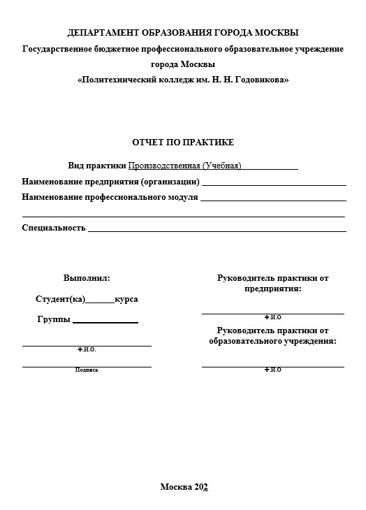 Отчет по практике в ПК им. Годовикова   [[getCurrentYear]] - бесплатные примеры | Образец введения, заключения, содержания