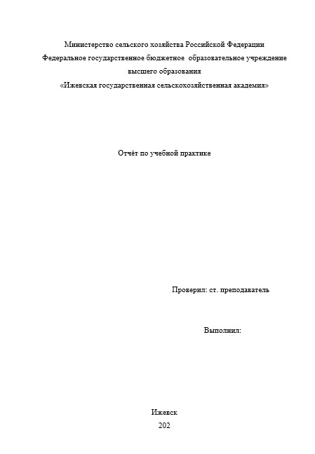 Отчет по практике в ИжГСХА   [[getCurrentYear]] - бесплатные примеры | Образец введения, заключения, содержания