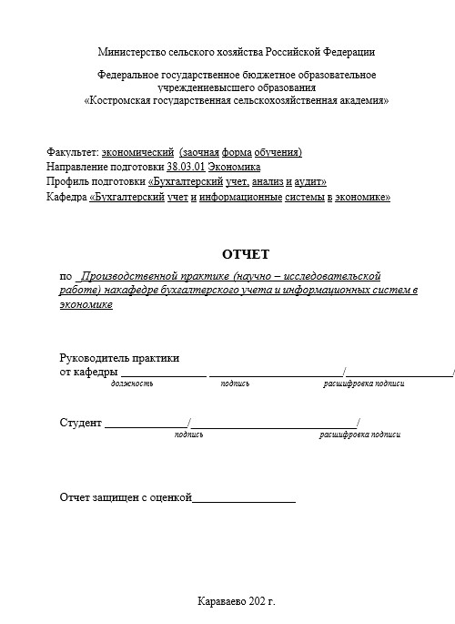 Отчет по практике в КГСХА   [[getCurrentYear]] - бесплатные примеры | Образец введения, заключения, содержания