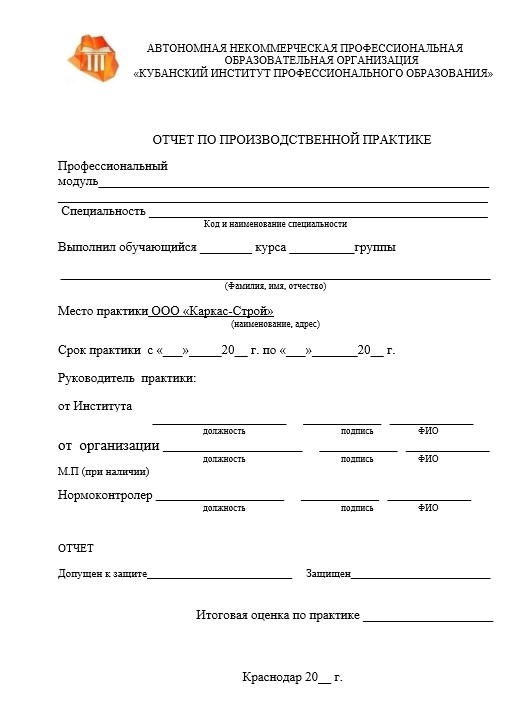 Отчет по практике в КИПО  [[getCurrentYear]] - бесплатные примеры | Образец введения, заключения, содержания