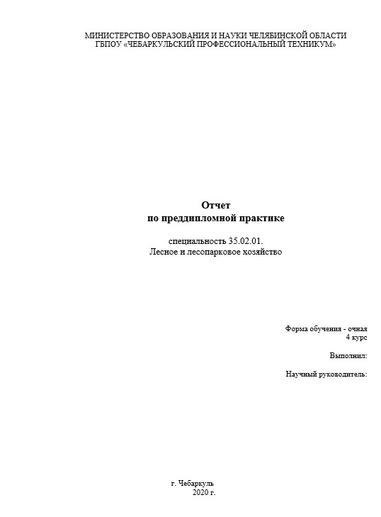 Отчет по практикена в лесничестве [[getCurrentYear]] - бесплатные примеры | Образец введения, заключения, содержания