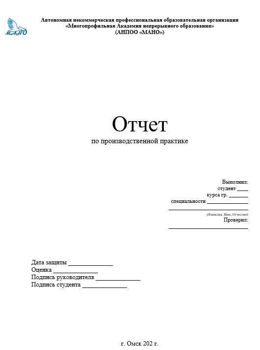Отчет по практике в МАНО   [[getCurrentYear]] - бесплатные примеры | Образец введения, заключения, содержания