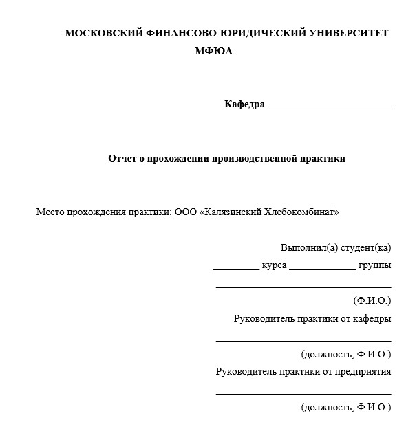 Отчет по практике в МФЮА   [[getCurrentYear]] - бесплатные примеры | Образец введения, заключения, содержания