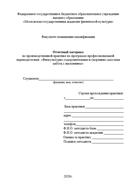 Отчет по практике в МГАФК  [[getCurrentYear]] - бесплатные примеры | Образец введения, заключения, содержания