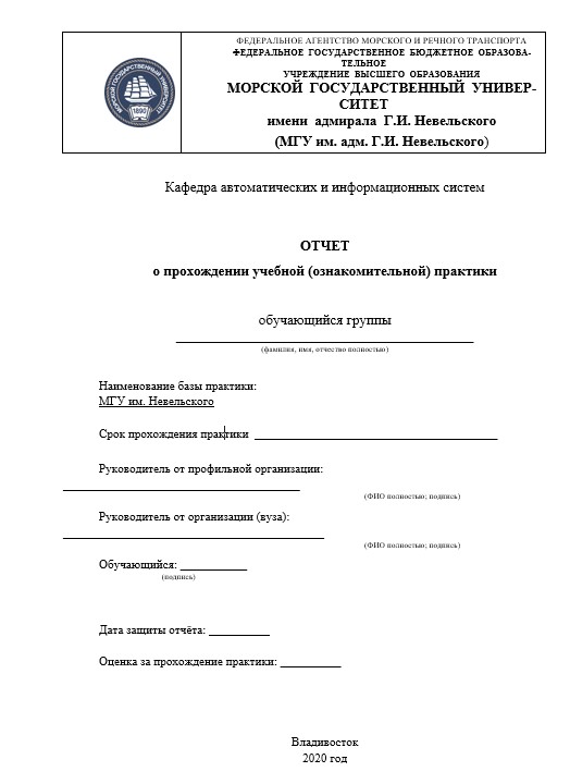 Отчет по практике в МГУ им. Невельского  [[getCurrentYear]] - бесплатные примеры | Образец введения, заключения, содержания