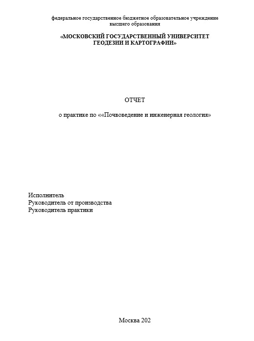 Отчет по практике в МГУГЗ   [[getCurrentYear]] - бесплатные примеры | Образец введения, заключения, содержания