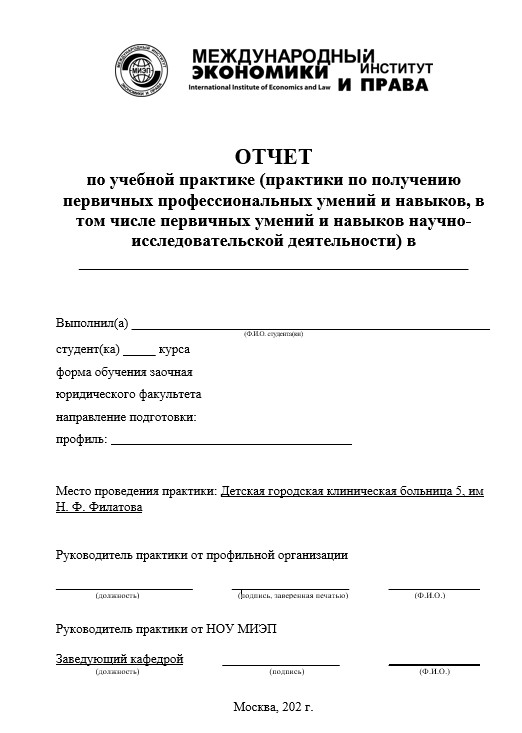 Отчет по практике в МИЭП   [[getCurrentYear]] - бесплатные примеры | Образец введения, заключения, содержания