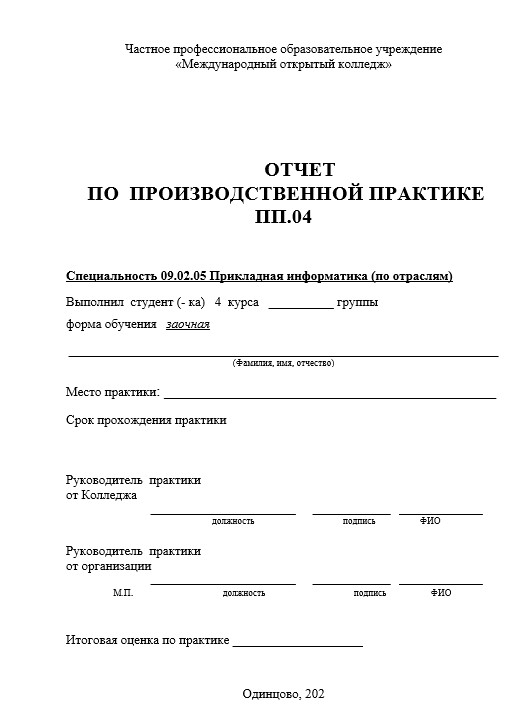 Отчет по практике в МОК   [[getCurrentYear]] - бесплатные примеры | Образец введения, заключения, содержания