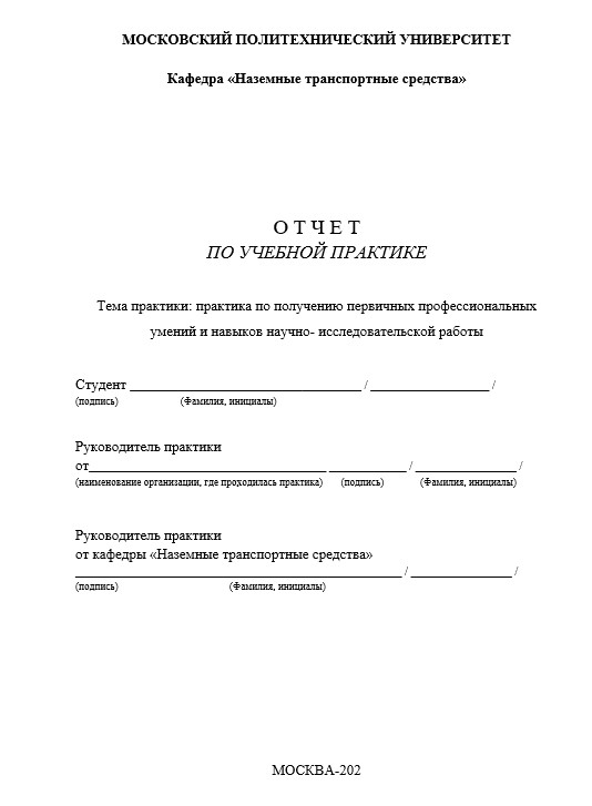 Отчет по практике в МПУ   [[getCurrentYear]] - бесплатные примеры | Образец введения, заключения, содержания