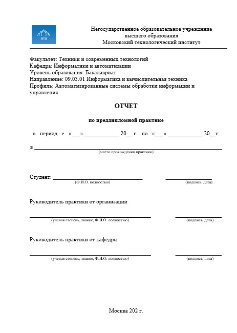 Отчет по практике в МТИ  [[getCurrentYear]] - бесплатные примеры | Образец введения, заключения, содержания