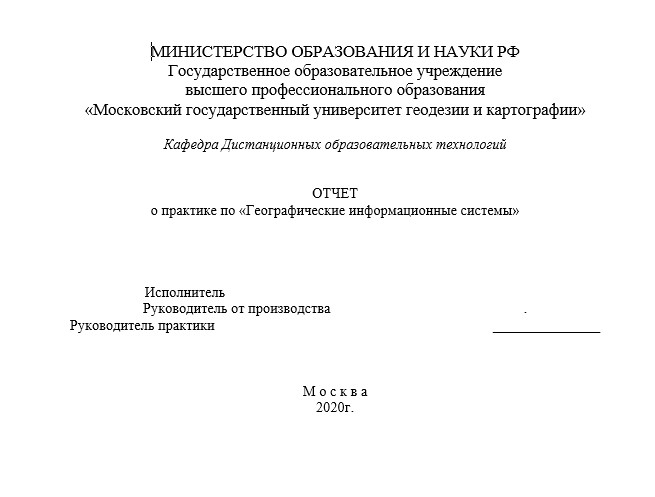 Отчет по практике в МУГК  [[getCurrentYear]] - бесплатные примеры | Образец введения, заключения, содержания