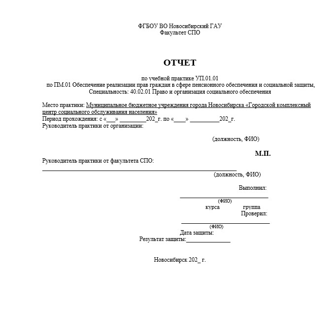 Отчет по практике в НГАУ   [[getCurrentYear]] - бесплатные примеры | Образец введения, заключения, содержания