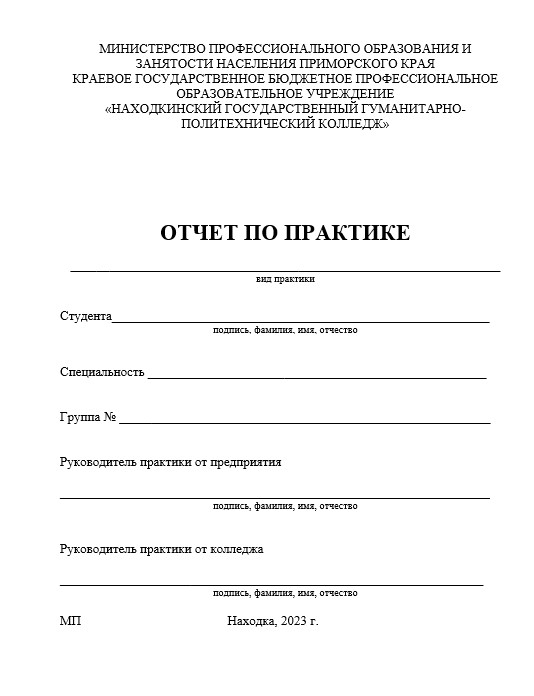Отчет по практике в НГГПК   [[getCurrentYear]] - бесплатные примеры | Образец введения, заключения, содержания