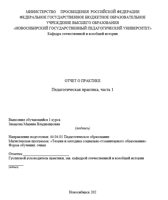 Отчет по практике в НГПУ   [[getCurrentYear]] - бесплатные примеры | Образец введения, заключения, содержания