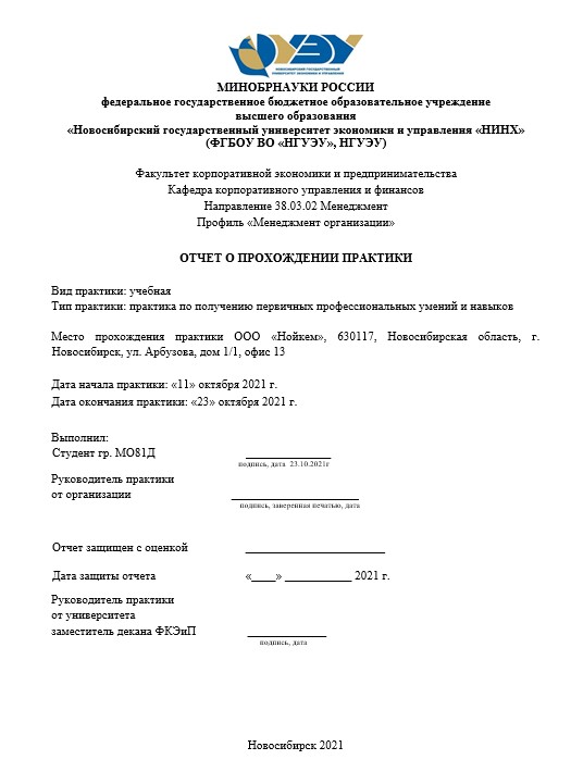 Отчет по практике в НГУЭУ НИНХ   [[getCurrentYear]] - бесплатные примеры | Образец введения, заключения, содержания