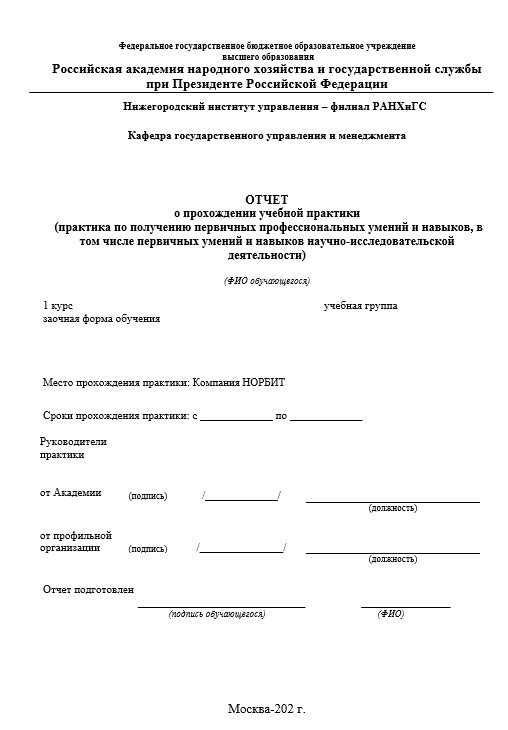 Отчет по практике в НИУ РАНХиГС   [[getCurrentYear]] - бесплатные примеры | Образец введения, заключения, содержания