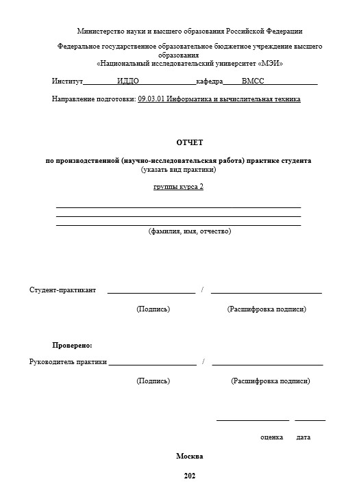 Отчет по практике в НИУ   [[getCurrentYear]] - бесплатные примеры | Образец введения, заключения, содержания