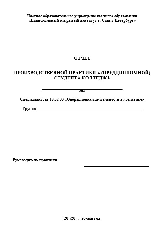 Отчет по практике в НОИ   [[getCurrentYear]] - бесплатные примеры | Образец введения, заключения, содержания