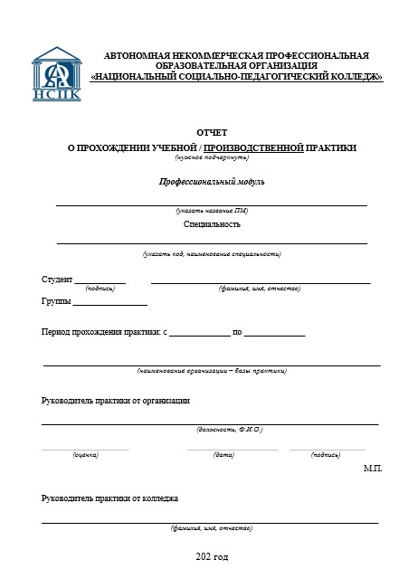 Отчет по практике в НСПК   [[getCurrentYear]] - бесплатные примеры | Образец введения, заключения, содержания