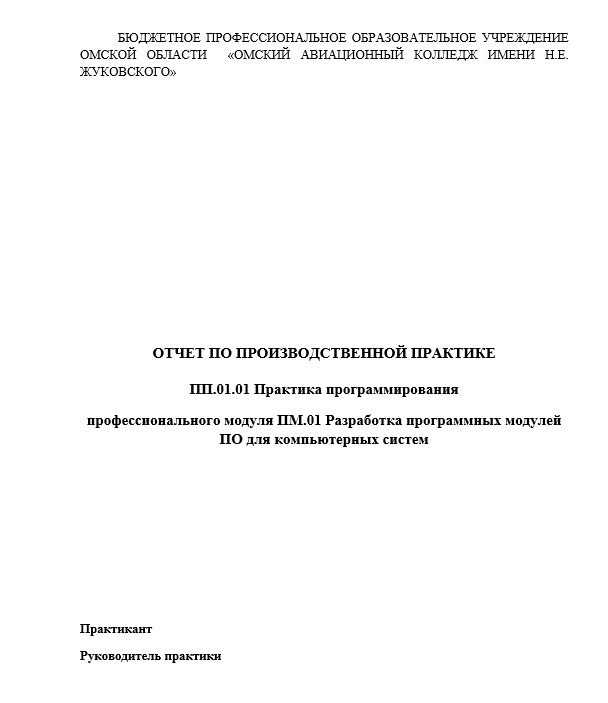 Отчет по практике в ОАК [[getCurrentYear]] - бесплатные примеры | Образец введения, заключения, содержания