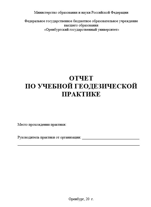 Отчет по практике в ОГУ   [[getCurrentYear]] - бесплатные примеры | Образец введения, заключения, содержания