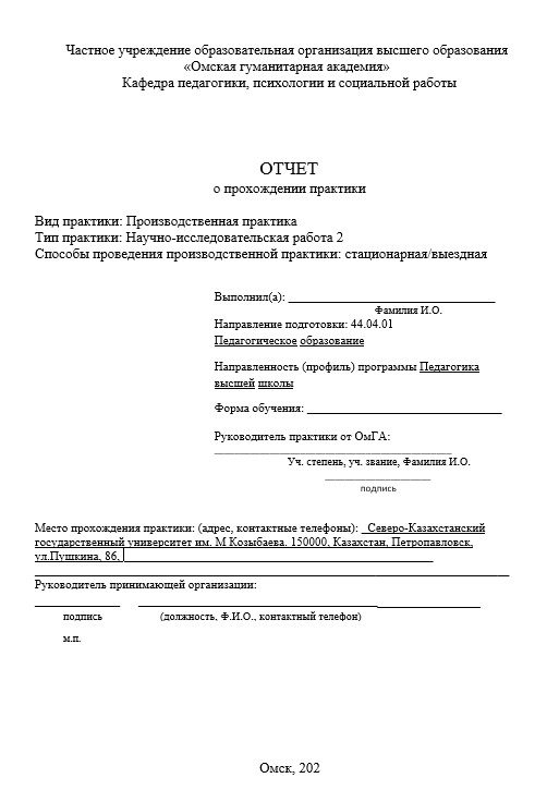 Отчет по практике в ОмГА   [[getCurrentYear]] - бесплатные примеры | Образец введения, заключения, содержания