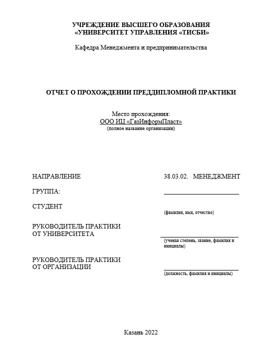 Отчет по практике в обществе с ограниченной ответственностью (ООО) [[getCurrentYear]] - бесплатные примеры | Образец введения, заключения, содержания