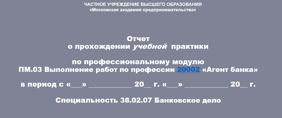 Отчет по практике в ПАО, АО, ОАО  [[getCurrentYear]] - бесплатные примеры | Образец введения, заключения, содержания