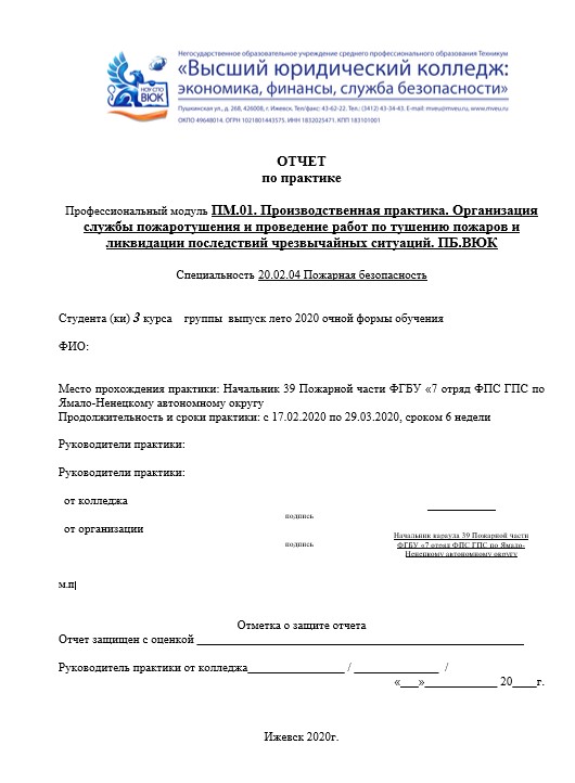 Отчет по практике в пожарной части  [[getCurrentYear]] - бесплатные примеры | Образец введения, заключения, содержания