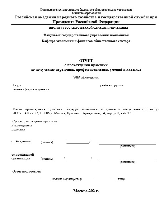 Отчет по практике в РАНХиГС   [[getCurrentYear]] - бесплатные примеры | Образец введения, заключения, содержания