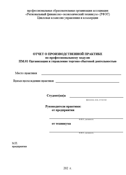 Отчет по практике в РФЭТ   [[getCurrentYear]] - бесплатные примеры | Образец введения, заключения, содержания
