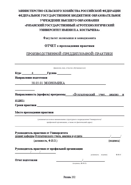Отчет по практике в РГАУ   [[getCurrentYear]] - бесплатные примеры | Образец введения, заключения, содержания