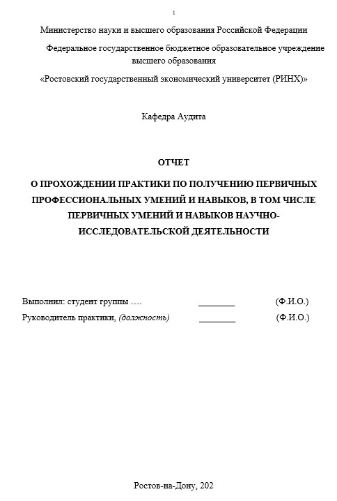 Отчет по практике в РГЭУ   [[getCurrentYear]] - бесплатные примеры | Образец введения, заключения, содержания