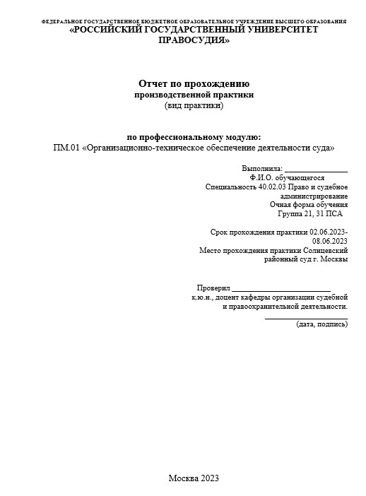 Отчет по практике в РГУП  [[getCurrentYear]] - бесплатные примеры | Образец введения, заключения, содержания