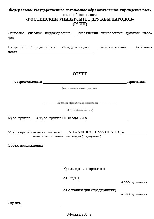 Отчет по практике в РУДН   [[getCurrentYear]] - бесплатные примеры | Образец введения, заключения, содержания