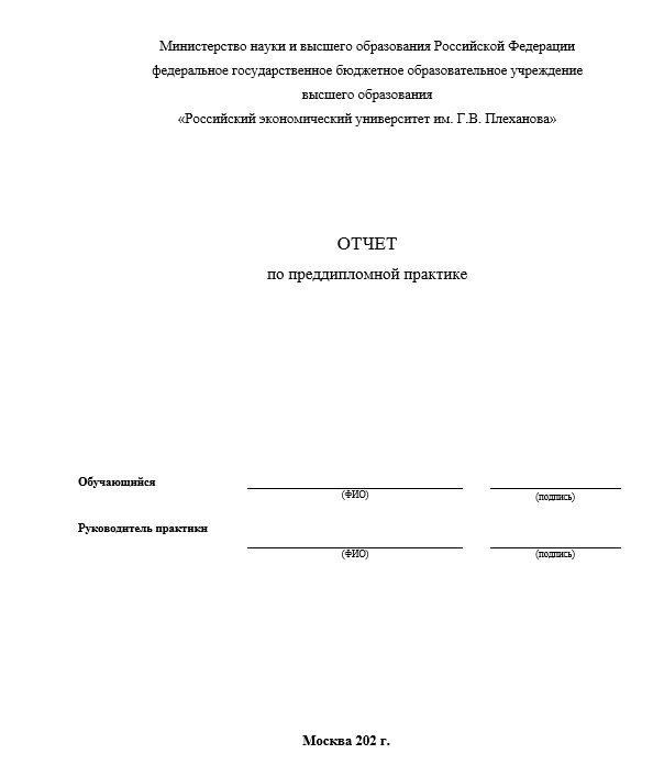 Отчет по практике в РЭУ им. Плеханова   [[getCurrentYear]] - бесплатные примеры | Образец введения, заключения, содержания