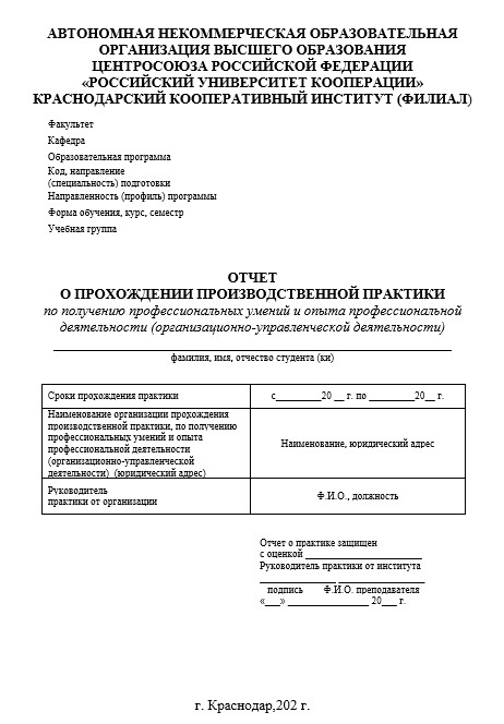Отчет по практике в РУК   [[getCurrentYear]] - бесплатные примеры | Образец введения, заключения, содержания