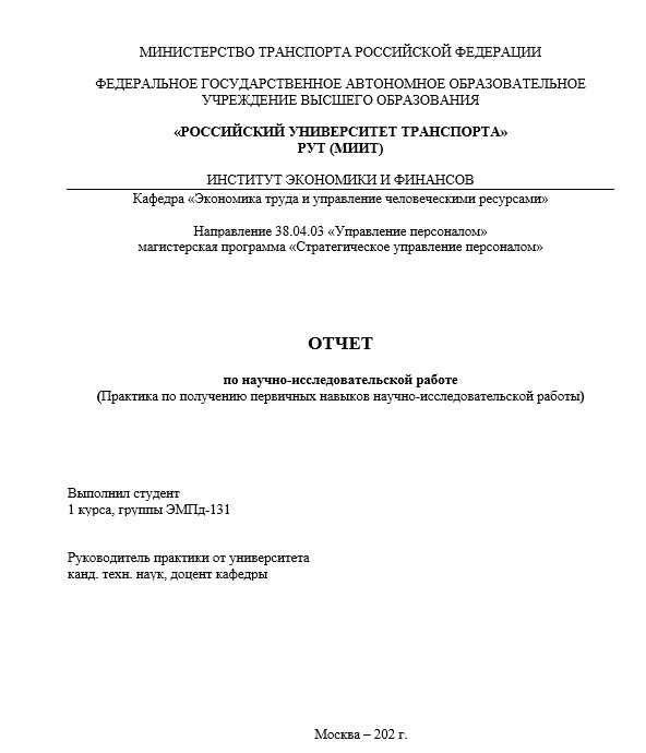 Отчет по практике в РУТ МИИТ   [[getCurrentYear]] - бесплатные примеры | Образец введения, заключения, содержания