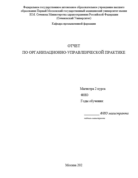 Отчет по практике в ПМГМУ им. СеченоваТ   [[getCurrentYear]] - бесплатные примеры | Образец введения, заключения, содержания
