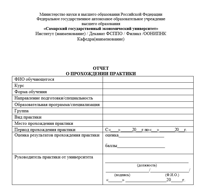 Отчет по практике в СГЭУ   [[getCurrentYear]] - бесплатные примеры | Образец введения, заключения, содержания